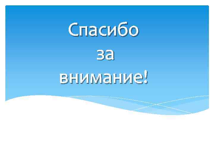 Спасибо за внимание! 