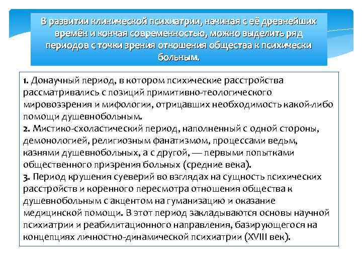 В развитии клинической психиатрии, начиная с её древнейших времён и кончая современностью, можно выделить