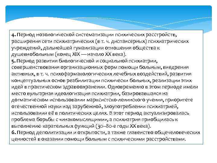4. Период нозологической систематизации психических расстройств, расширения сети психиатрических (в т. ч. диспансерных) психиатрических