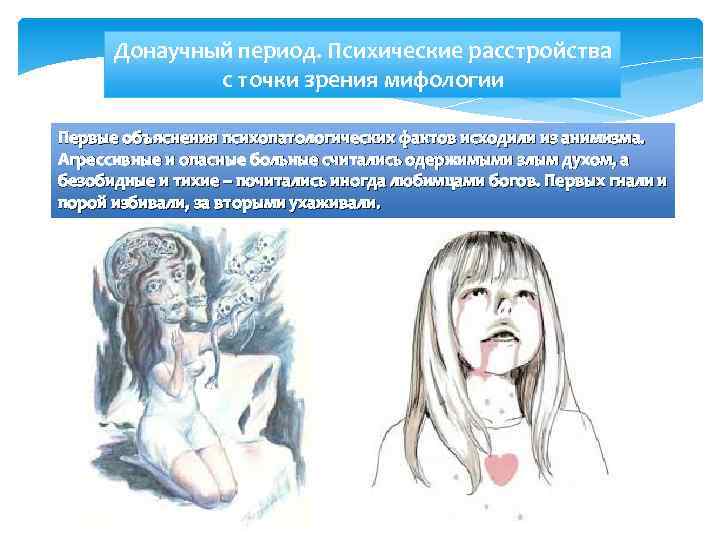 Донаучный период. Психические расстройства с точки зрения мифологии Первые объяснения психопатологических фактов исходили из