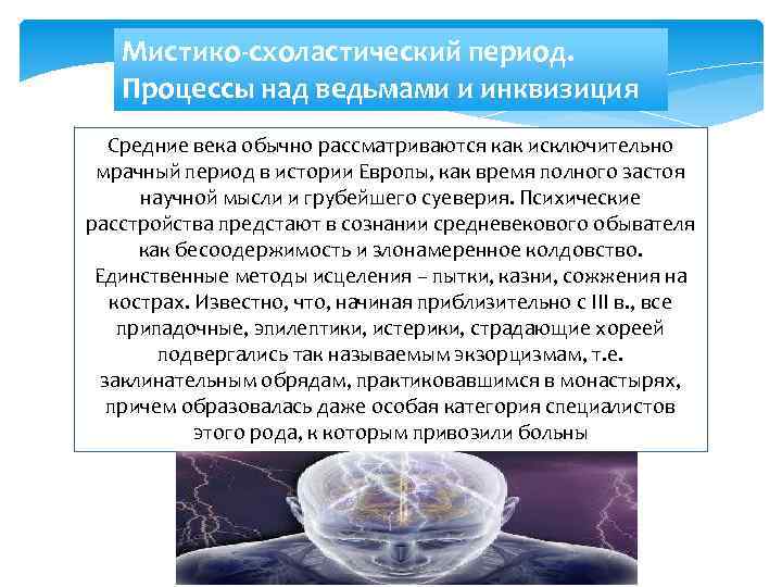 Мистико-схоластический период. Процессы над ведьмами и инквизиция Средние века обычно рассматриваются как исключительно мрачный