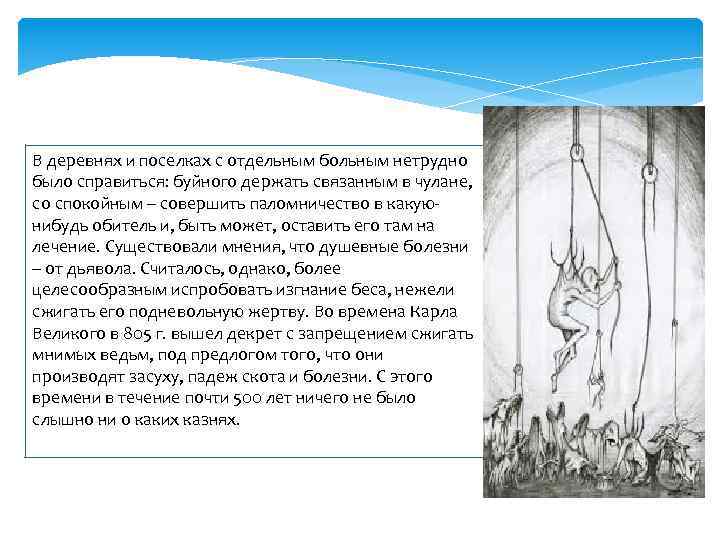 В деревнях и поселках с отдельным больным нетрудно было справиться: буйного держать связанным в