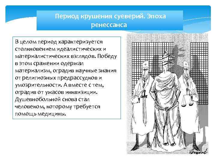  Период крушения суеверий. Эпоха ренессанса В целом период характеризуется столкновением идеалистических и материалистических