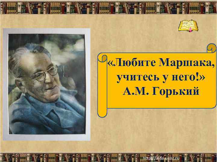  «Любите Маршака, учитесь у него!» А. М. Горький 2/6/2018 19 