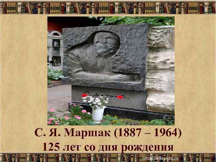 С. Я. Маршак (1887 – 1964) 125 лет со дня рождения 