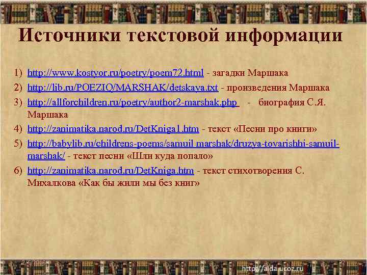 Источники текстовой информации 1) http: //www. kostyor. ru/poetry/poem 72. html - загадки Маршака 2)