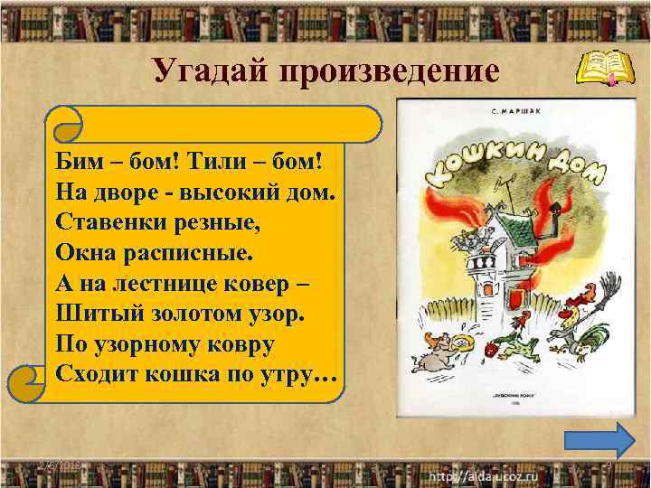 Угадай произведение Бим – бом! Тили – бом! На дворе - высокий дом. Ставенки