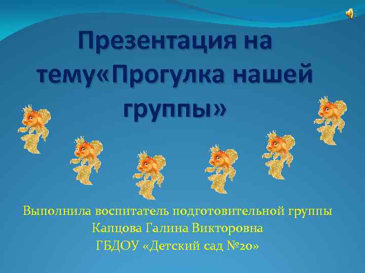 Презентация на тему «Прогулка нашей группы» Выполнила воспитатель подготовительной группы Капцова Галина Викторовна ГБДОУ