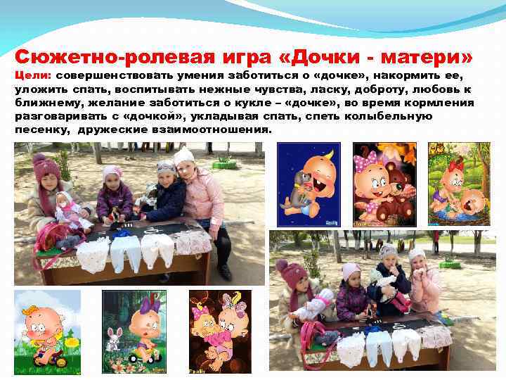 Сюжетно-ролевая игра «Дочки - матери» Цели: совершенствовать умения заботиться о «дочке» , накормить ее,