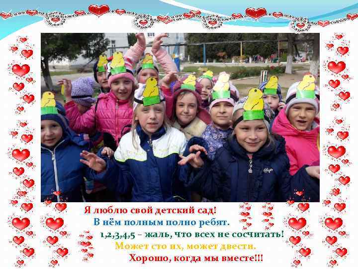 Я люблю свой детский сад! В нём полным полно ребят. 1, 2, 3, 4,
