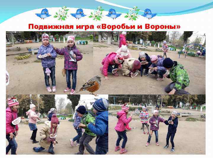 Подвижная игра «Воробьи и Вороны» 