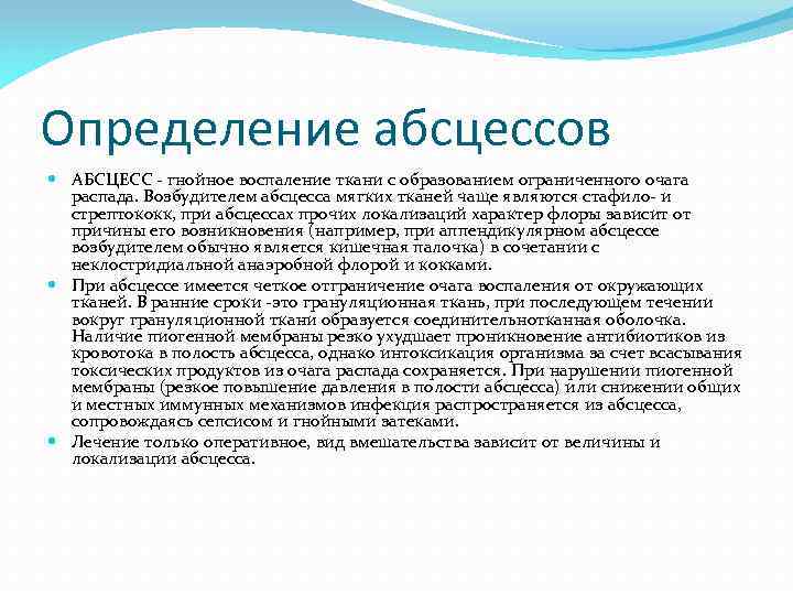 Определение абсцессов АБСЦЕСС - гнойное воспаление ткани с образованием ограниченного очага распада. Возбудителем абсцесса