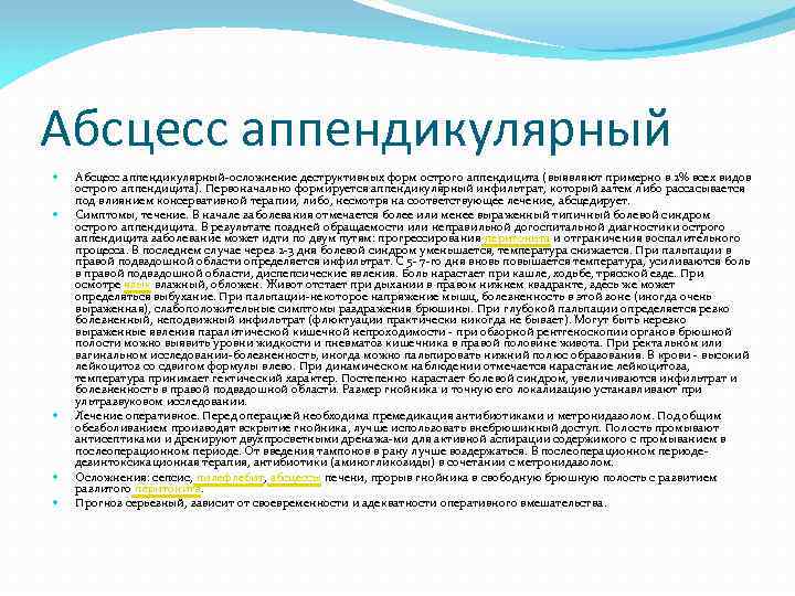 Абсцесс аппендикулярный Абсцесс аппендикулярный-осложнение деструктивных форм острого аппендицита (выявляют примерно в 2% всех видов