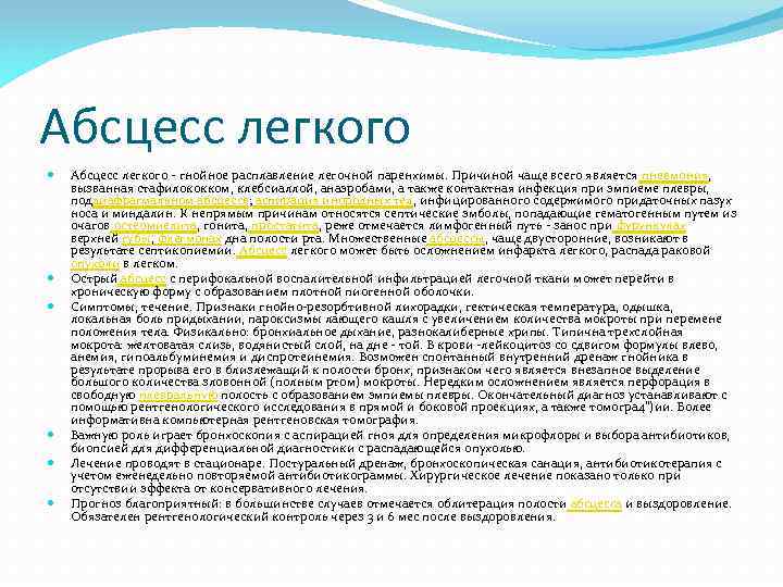 Абсцесс легкого Абсцесс легкого - гнойное расплавление легочной паренхимы. Причиной чаще всего является пневмония,