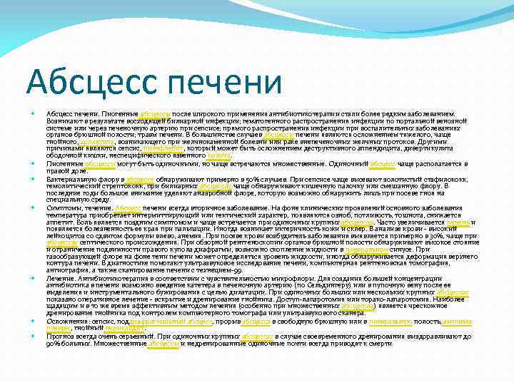 Абсцесс печени Абсцесс печени. Пиогенные абсцессы после широкого применения антибиотикотерапии стали более редким заболеванием.