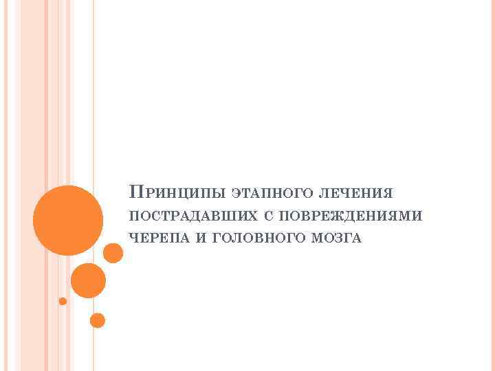 ПРИНЦИПЫ ЭТАПНОГО ЛЕЧЕНИЯ ПОСТРАДАВШИХ С ПОВРЕЖДЕНИЯМИ ЧЕРЕПА И ГОЛОВНОГО МОЗГА 