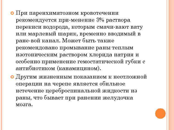 При паренхиматозном кровотечении рекомендуется при менение 3% раствора перекиси водорода, которым смачи вают вату