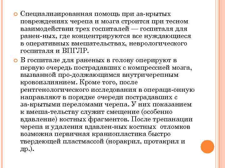  Специализированная помощь при за крытых повреждениях черепа и мозга строится при тесном взаимодействии