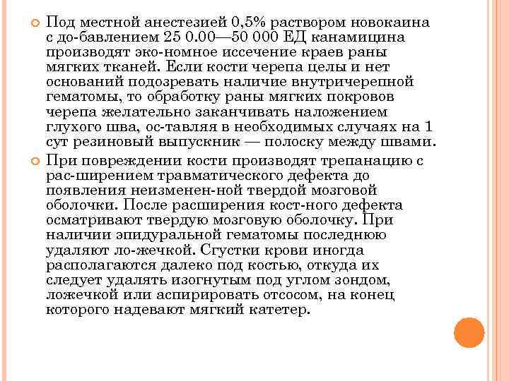  Под местной анестезией 0, 5% раствором новокаина с до бавлением 25 0. 00—