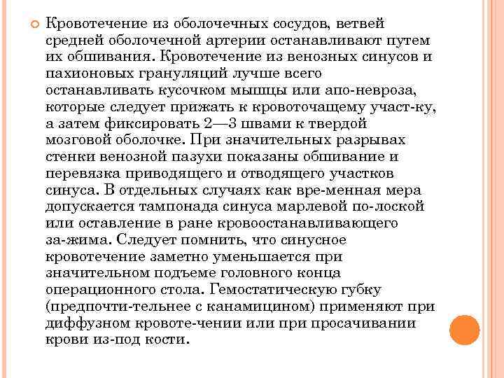  Кровотечение из оболочечных сосудов, ветвей средней оболочечной артерии останавливают путем их обшивания. Кровотечение