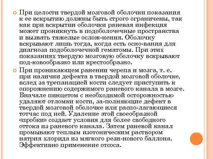  При целости твердой мозговой оболочки показания к ее вскрытию должны быть строго ограничены,