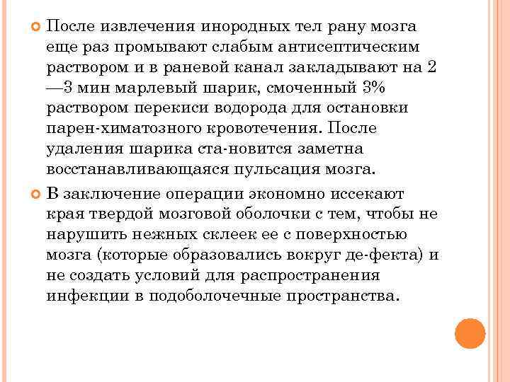 После извлечения инородных тел рану мозга еще раз промывают слабым антисептическим раствором и в