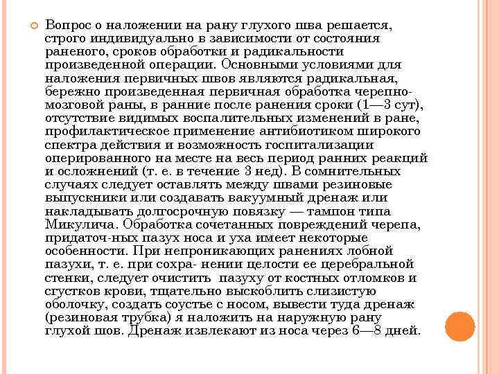  Вопрос о наложении на рану глухого шва решается, строго индивидуально в зависимости от