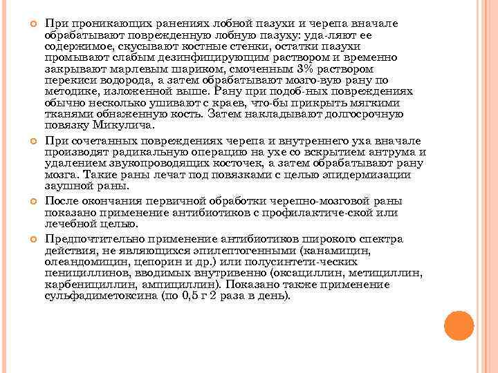  При проникающих ранениях лобной пазухи и черепа вначале обрабатывают поврежденную лобную пазуху: уда