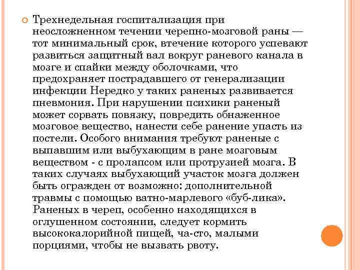  Трехнедельная госпитализация при неосложненном течении черепно мозговой раны — тот минимальный срок, втечение