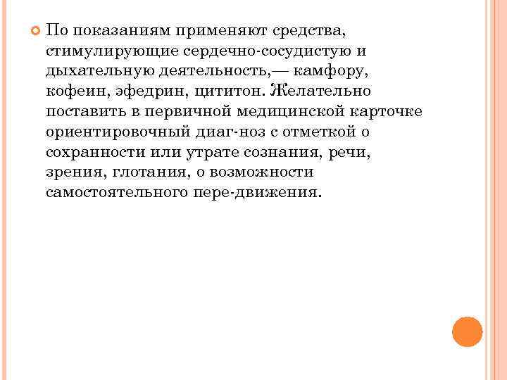  По показаниям применяют средства, стимулирующие сердечно сосудистую и дыхательную деятельность, — камфору, кофеин,