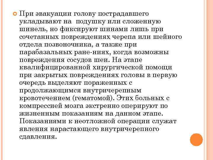  При эвакуации голову пострадавшего укладывают на подушку или сложенную шинель, но фиксируют шинами