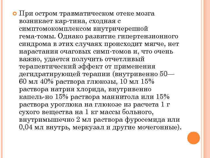  При остром травматическом отеке мозга возникает кар тина, сходная с симптомокомплексом внутричерепной гема