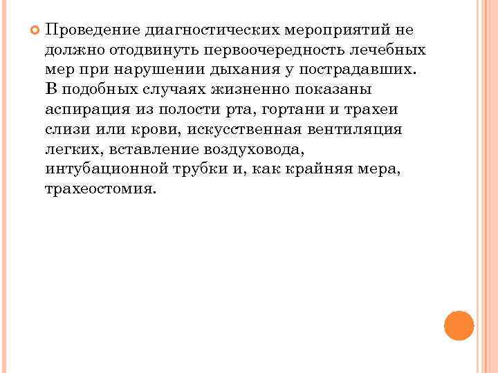  Проведение диагностических мероприятий не должно отодвинуть первоочередность лечебных мер при нарушении дыхания у