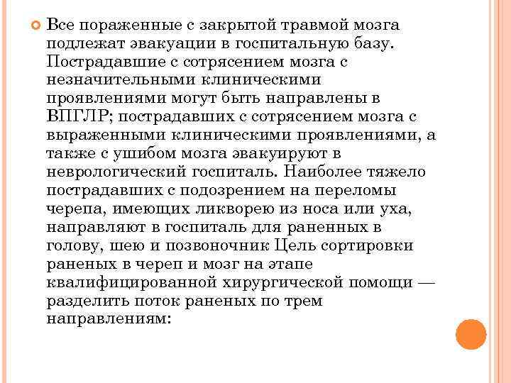  Все пораженные с закрытой травмой мозга подлежат эвакуации в госпитальную базу. Пострадавшие с