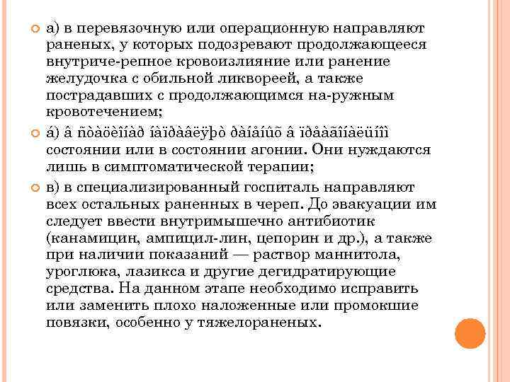  а) в перевязочную или операционную направляют раненых, у которых подозревают продолжающееся внутриче репное