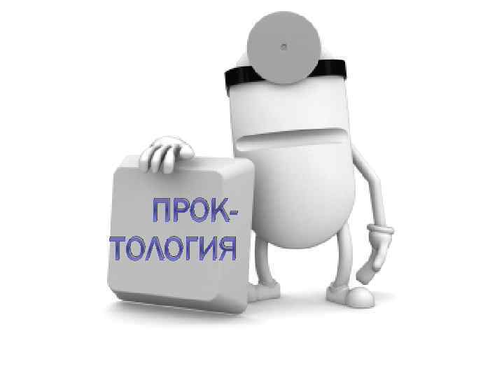 ПРОКТОЛОГИЯ ППпорпор 
