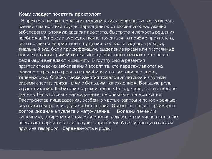 Кому следует посетить проктолога В проктологии, как во многих медицинских специальностях, важность ранней диагностики