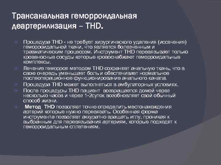 Трансанальная геморроидальная деартерилизация – THD. Процедура THD - не требует хирургического удаления (иссечения) геморроидальной