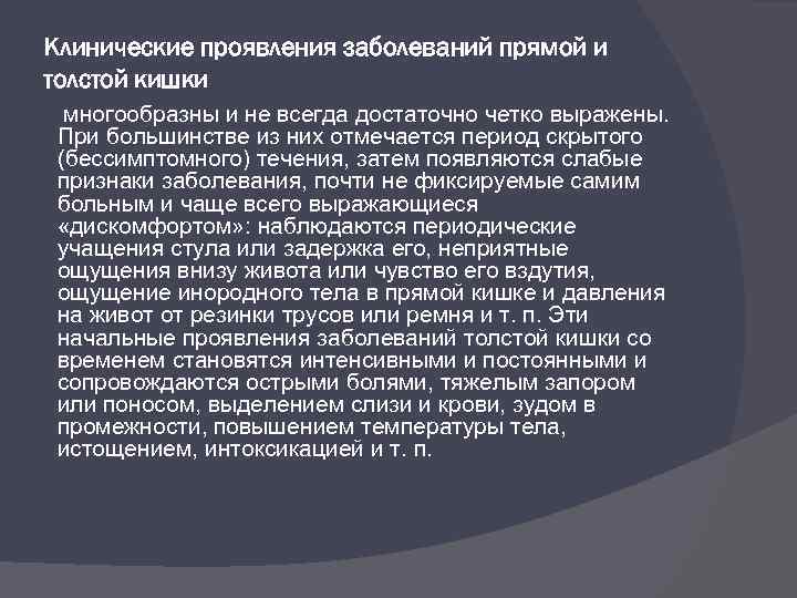 Клинические проявления заболеваний прямой и толстой кишки многообразны и не всегда достаточно четко выражены.