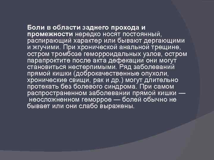 Боли в области заднего прохода и промежности нередко носят постоянный, распирающий характер или бывают