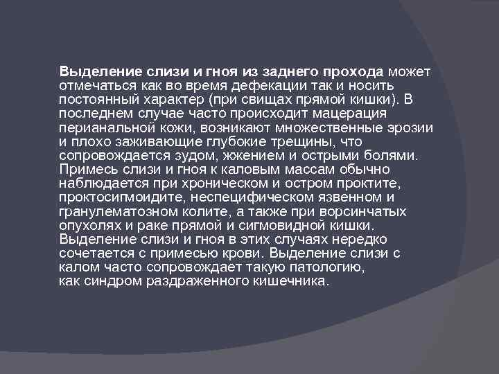 Выделение слизи и гноя из заднего прохода может отмечаться как во время дефекации так