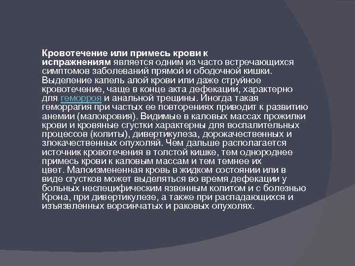 Кровотечение или примесь крови к испражнениям является одним из часто встречающихся симптомов заболеваний прямой