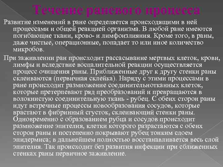 Течение раневого процесса Развитие изменений в ране определяется происходящими в ней процессами и общей