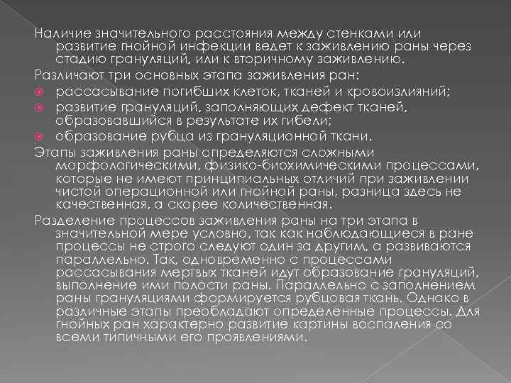 Наличие значительного расстояния между стенками или развитие гнойной инфекции ведет к заживлению раны через