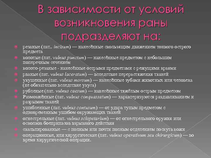 В зависимости от условий возникновения раны подразделяют на: резаные (лат. . incisum) — нанесённые