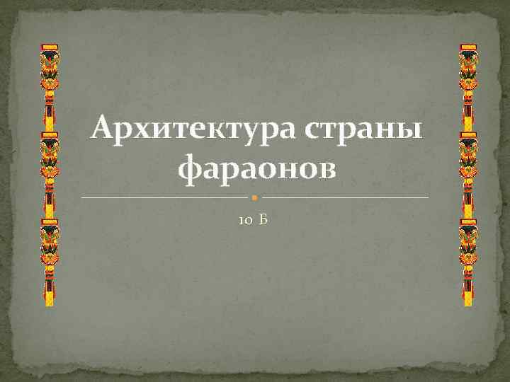 Архитектура страны фараонов 10 Б 