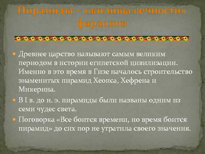 Пирамиды – «жилища вечности» фараонов Древнее царство называют самым великим периодом в истории египетской