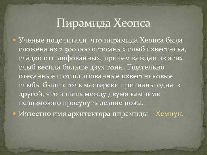 Пирамида Хеопса Ученые подсчитали, что пирамида Хеопса была сложена из 2 300 000 огромных