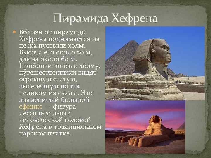 Пирамида Хефрена Вблизи от пирамиды Хефрена поднимается из песка пустыни холм. Высота его около