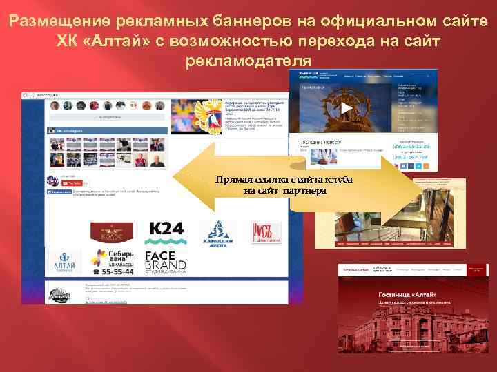 Размещение рекламных баннеров на официальном сайте ХК «Алтай» с возможностью перехода на сайт рекламодателя